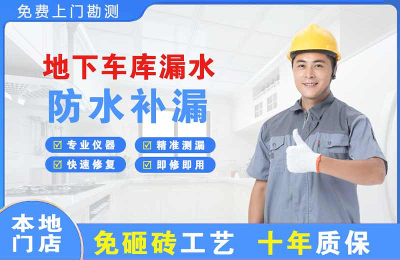 会泽地下车库漏水维修